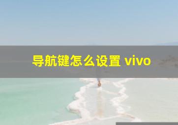 导航键怎么设置 vivo